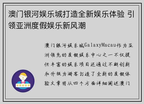 澳门银河娱乐城打造全新娱乐体验 引领亚洲度假娱乐新风潮