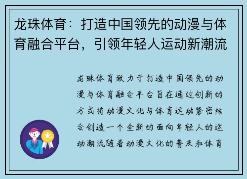 龙珠体育：打造中国领先的动漫与体育融合平台，引领年轻人运动新潮流