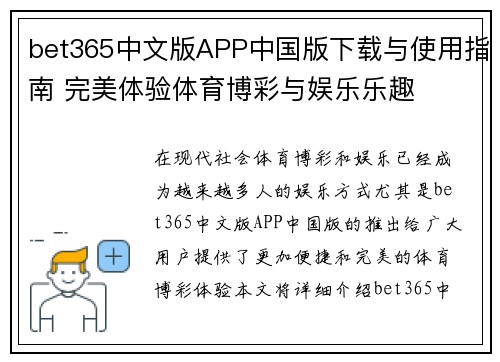 bet365中文版APP中国版下载与使用指南 完美体验体育博彩与娱乐乐趣