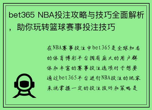 bet365 NBA投注攻略与技巧全面解析，助你玩转篮球赛事投注技巧