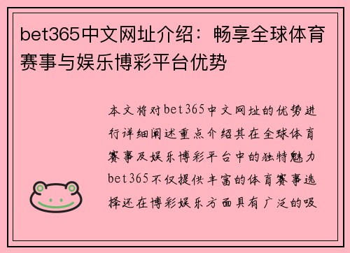 bet365中文网址介绍：畅享全球体育赛事与娱乐博彩平台优势