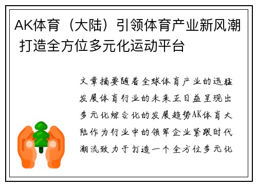 AK体育（大陆）引领体育产业新风潮 打造全方位多元化运动平台
