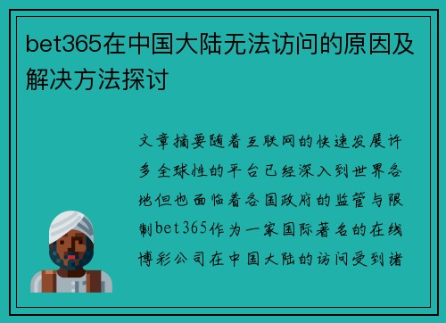 bet365在中国大陆无法访问的原因及解决方法探讨