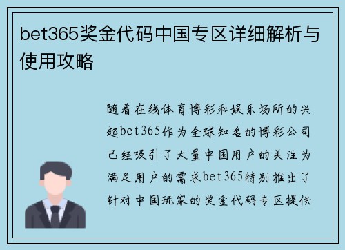 bet365奖金代码中国专区详细解析与使用攻略