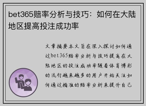 bet365赔率分析与技巧：如何在大陆地区提高投注成功率