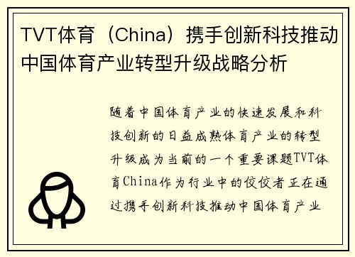 TVT体育（China）携手创新科技推动中国体育产业转型升级战略分析
