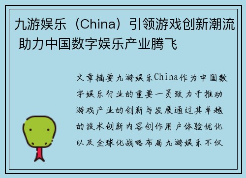 九游娱乐（China）引领游戏创新潮流 助力中国数字娱乐产业腾飞