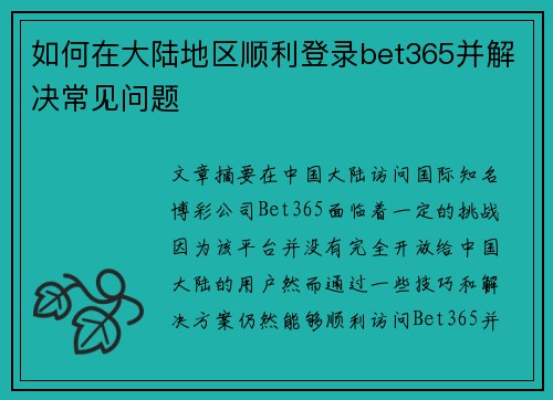 如何在大陆地区顺利登录bet365并解决常见问题