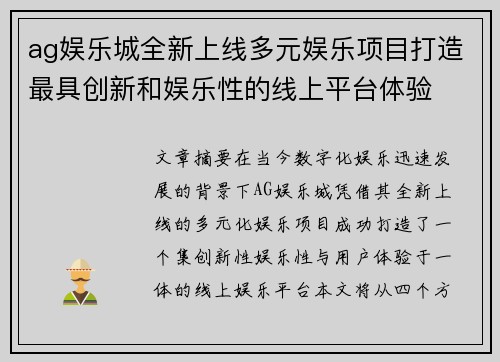 ag娱乐城全新上线多元娱乐项目打造最具创新和娱乐性的线上平台体验