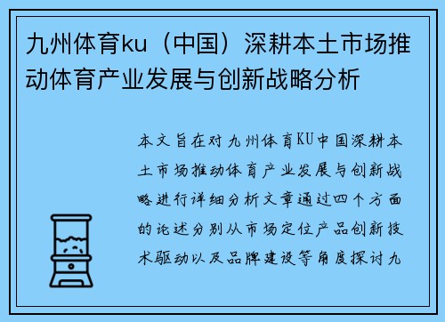 九州体育ku（中国）深耕本土市场推动体育产业发展与创新战略分析