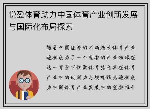 悦盈体育助力中国体育产业创新发展与国际化布局探索