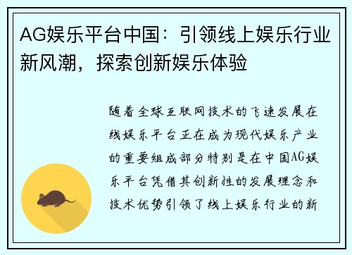 AG娱乐平台中国：引领线上娱乐行业新风潮，探索创新娱乐体验