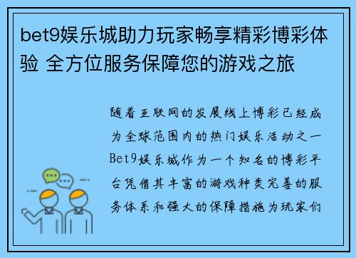 bet9娱乐城助力玩家畅享精彩博彩体验 全方位服务保障您的游戏之旅