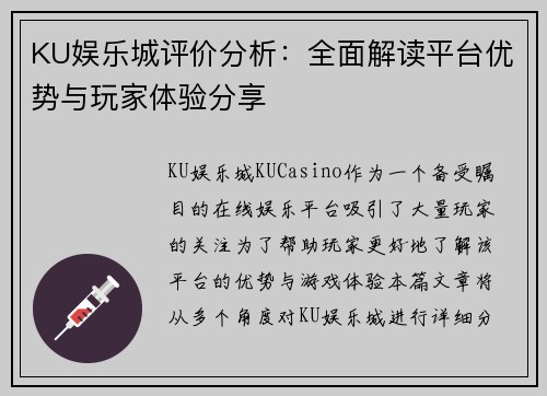 KU娱乐城评价分析：全面解读平台优势与玩家体验分享