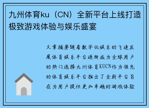九州体育ku（CN）全新平台上线打造极致游戏体验与娱乐盛宴