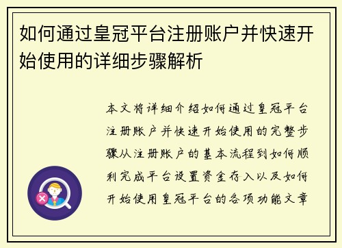 如何通过皇冠平台注册账户并快速开始使用的详细步骤解析