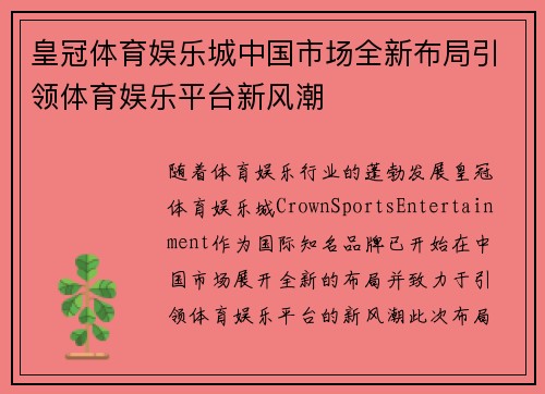 皇冠体育娱乐城中国市场全新布局引领体育娱乐平台新风潮
