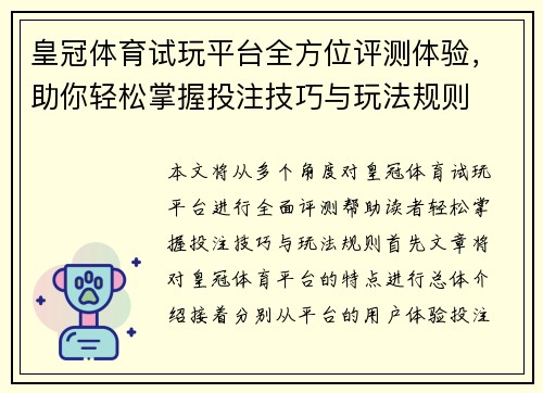 皇冠体育试玩平台全方位评测体验，助你轻松掌握投注技巧与玩法规则