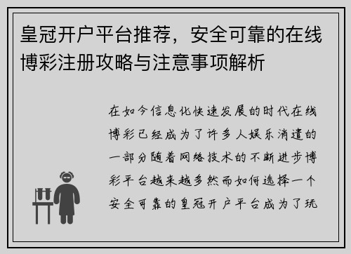 皇冠开户平台推荐，安全可靠的在线博彩注册攻略与注意事项解析