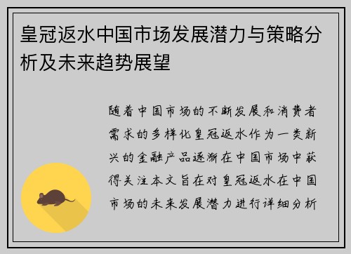 皇冠返水中国市场发展潜力与策略分析及未来趋势展望