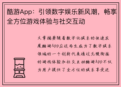 酷游App：引领数字娱乐新风潮，畅享全方位游戏体验与社交互动