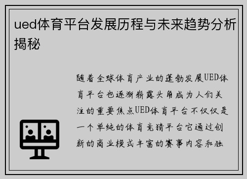 ued体育平台发展历程与未来趋势分析揭秘
