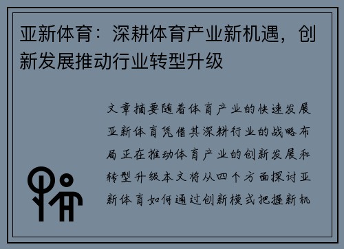 亚新体育：深耕体育产业新机遇，创新发展推动行业转型升级