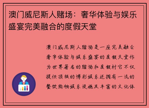 澳门威尼斯人赌场：奢华体验与娱乐盛宴完美融合的度假天堂
