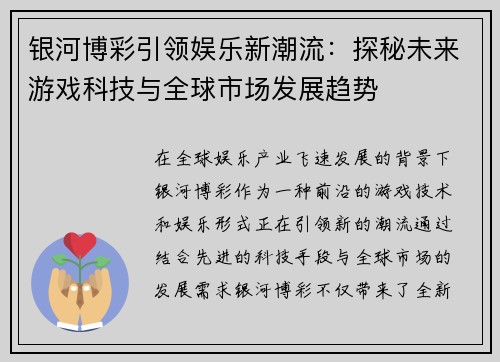 银河博彩引领娱乐新潮流：探秘未来游戏科技与全球市场发展趋势