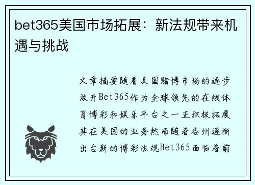 bet365美国市场拓展：新法规带来机遇与挑战