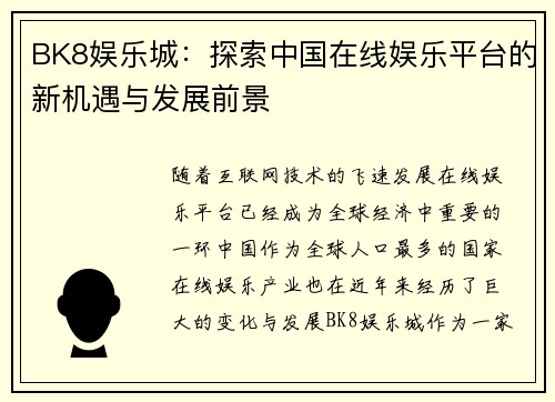 BK8娱乐城：探索中国在线娱乐平台的新机遇与发展前景
