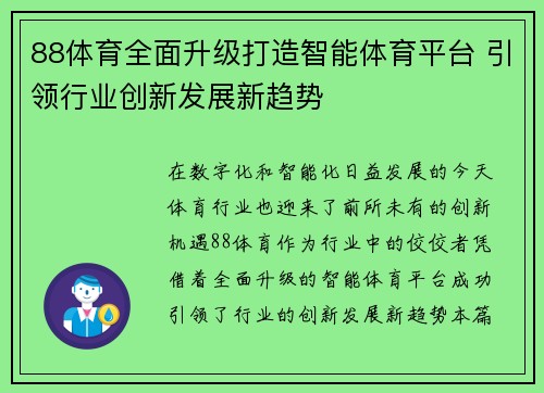 88体育全面升级打造智能体育平台 引领行业创新发展新趋势