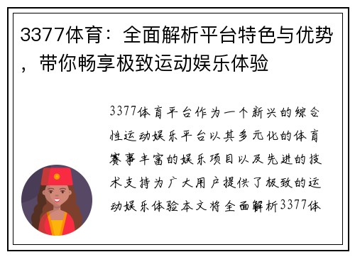 3377体育：全面解析平台特色与优势，带你畅享极致运动娱乐体验