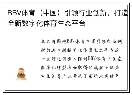 BBV体育（中国）引领行业创新，打造全新数字化体育生态平台