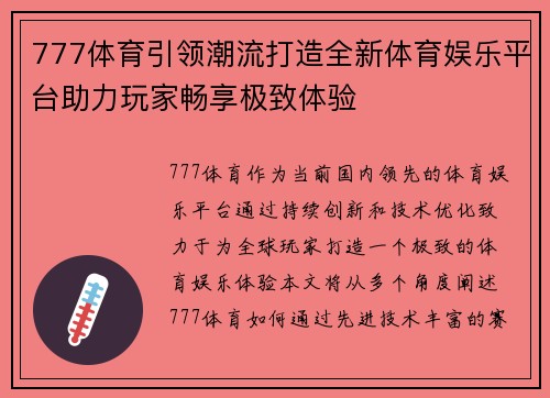 777体育引领潮流打造全新体育娱乐平台助力玩家畅享极致体验