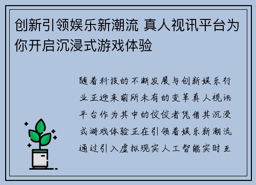 创新引领娱乐新潮流 真人视讯平台为你开启沉浸式游戏体验