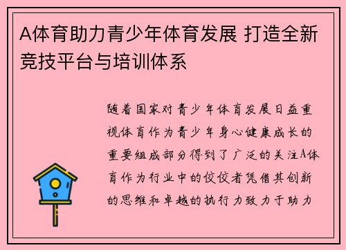 A体育助力青少年体育发展 打造全新竞技平台与培训体系