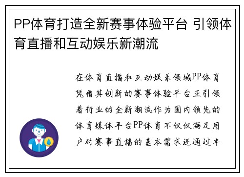 PP体育打造全新赛事体验平台 引领体育直播和互动娱乐新潮流