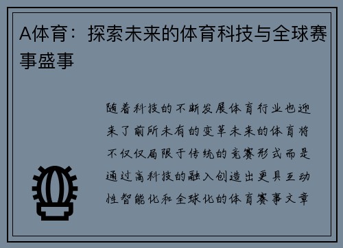 A体育：探索未来的体育科技与全球赛事盛事