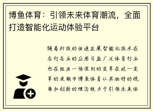 博鱼体育：引领未来体育潮流，全面打造智能化运动体验平台