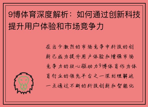 9博体育深度解析：如何通过创新科技提升用户体验和市场竞争力