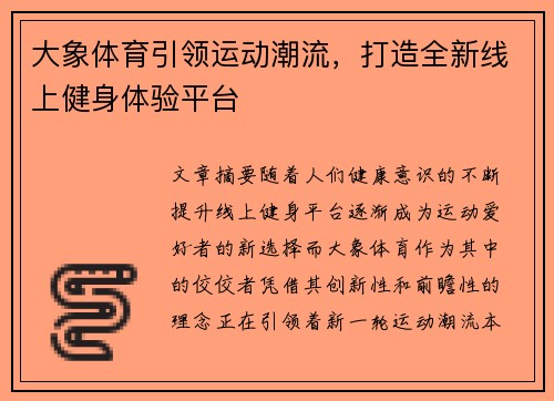 大象体育引领运动潮流，打造全新线上健身体验平台