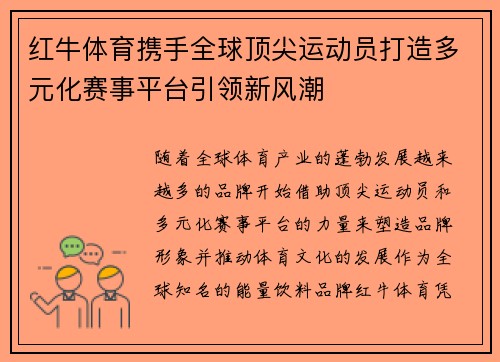 红牛体育携手全球顶尖运动员打造多元化赛事平台引领新风潮