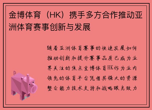 金博体育（HK）携手多方合作推动亚洲体育赛事创新与发展