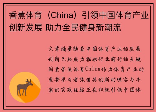 香蕉体育（China）引领中国体育产业创新发展 助力全民健身新潮流