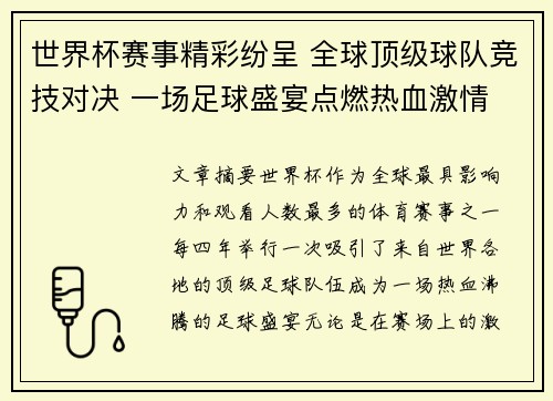 世界杯赛事精彩纷呈 全球顶级球队竞技对决 一场足球盛宴点燃热血激情