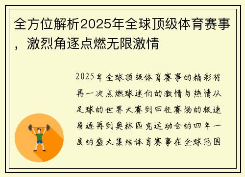 全方位解析2025年全球顶级体育赛事，激烈角逐点燃无限激情
