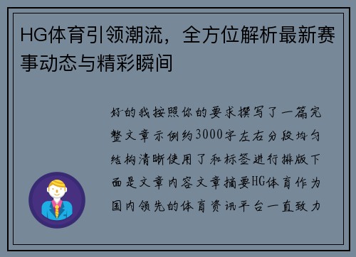 HG体育引领潮流,全方位解析最新赛事动态与精彩瞬间 HG体育引领潮流,全方位解析最新赛事动态与精彩瞬间