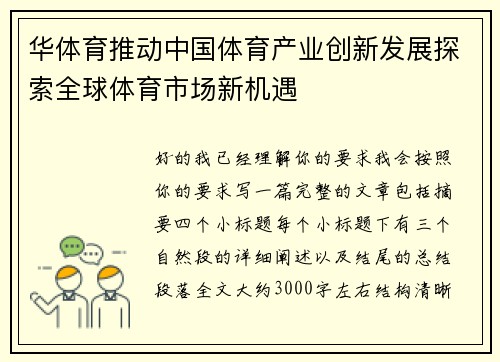 华体育推动中国体育产业创新发展探索全球体育市场新机遇 华体育推动中国体育产业创新发展探索全球体育市场新机遇