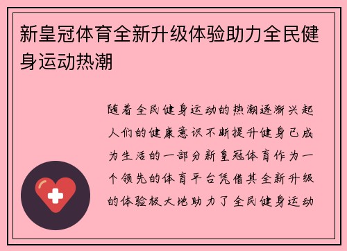 新皇冠体育全新升级体验助力全民健身运动热潮 新皇冠体育全新升级体验助力全民健身运动热潮